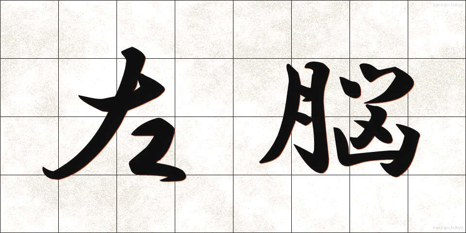 左脳 (さのう)