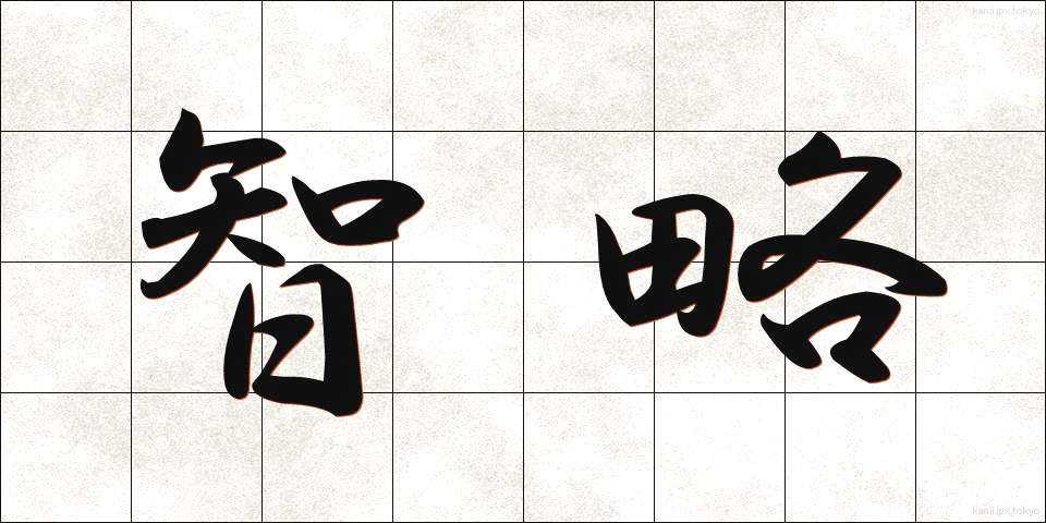 智略 (ちりゃく)