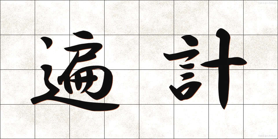 遍計 (へんけい)