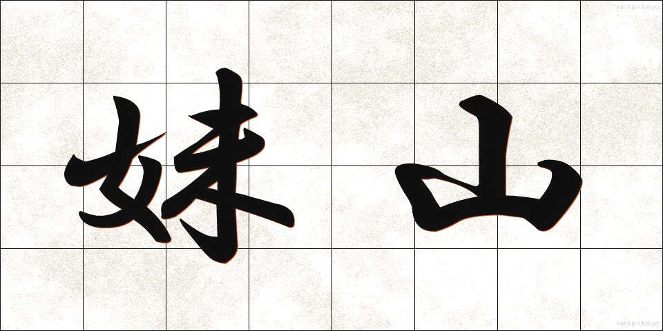 妹山 (いもやま)