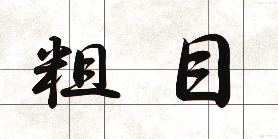 粗目 (そめ)