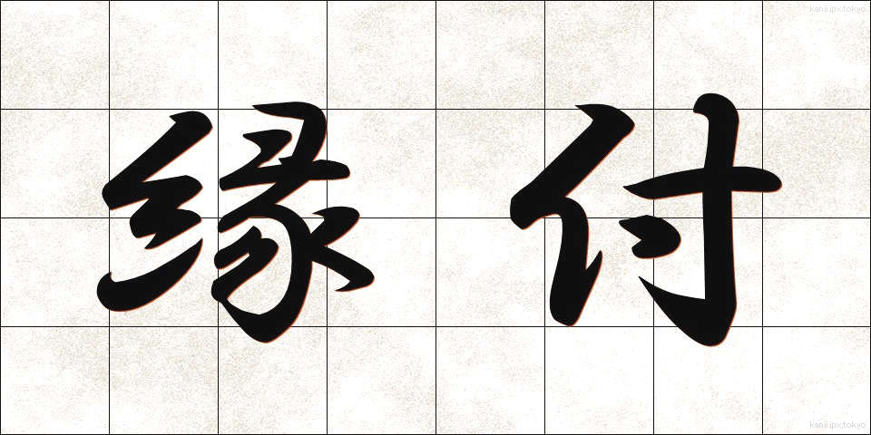 縁付 (えんつけ)