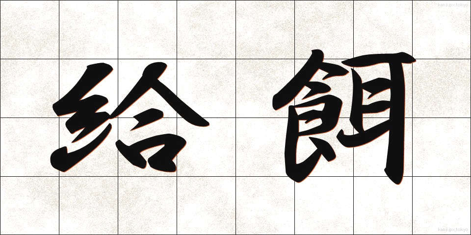 給餌 (きゅうじ)