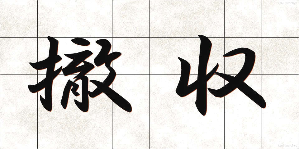 撤収 (てっしゅう)