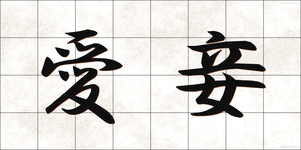 愛妾 (あいしょう)