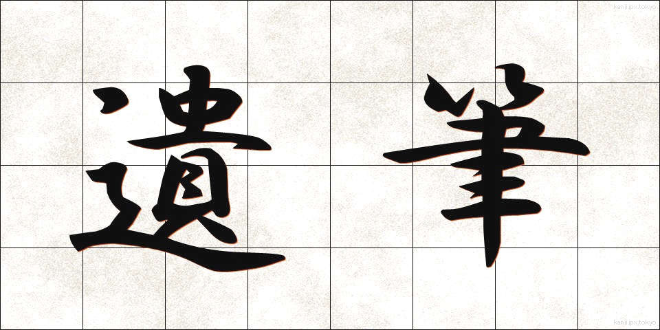 遺筆 (いひつ)