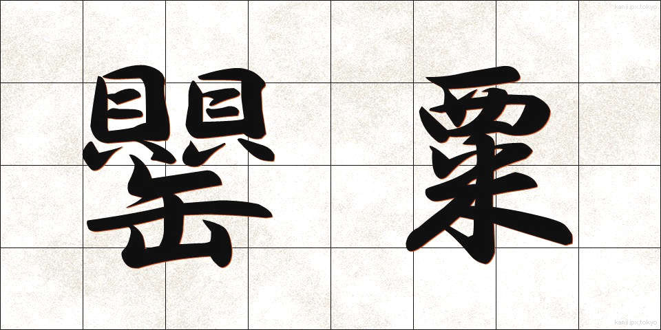 罌粟 (けし)