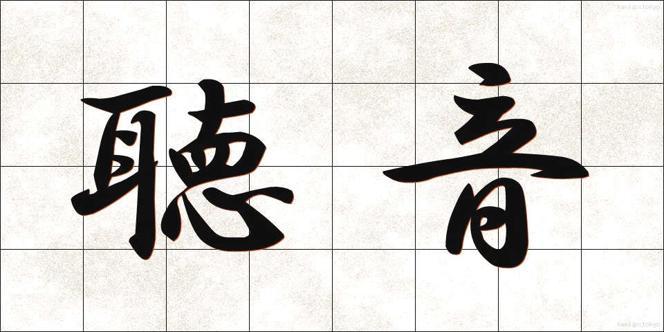 聴音 (ちょうおん)