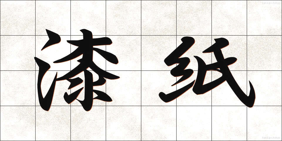 漆紙 (うるしがみ)