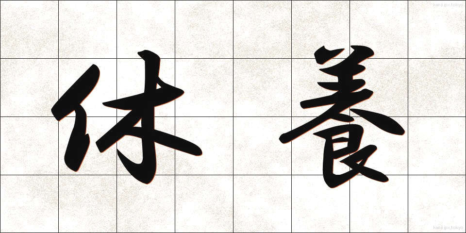 休養 (きゅうよう)