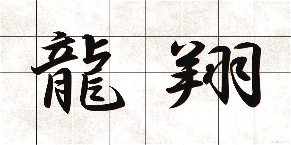 龍翔 (りゅうしょう)