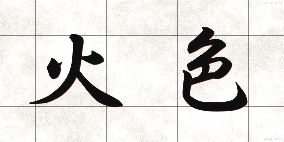 火色 (ひいろ)