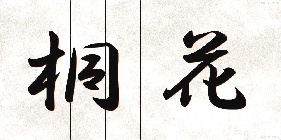桐花 (とうか)