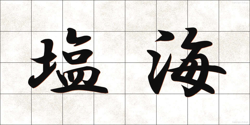 塩海 (しおうみ)