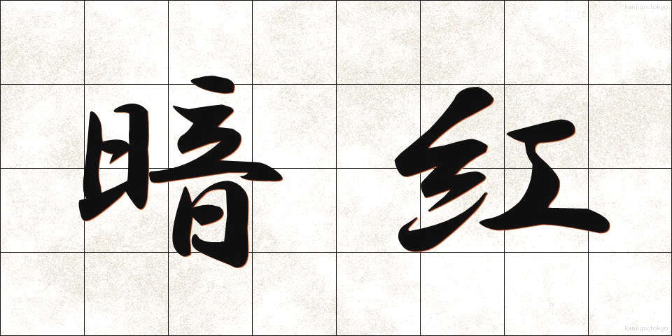 暗紅 (あんこう)