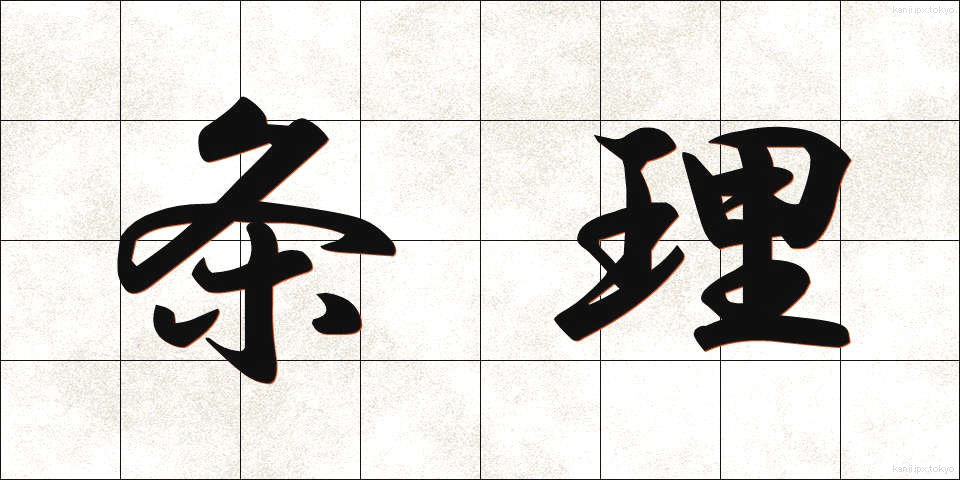 条理 (じょうり)