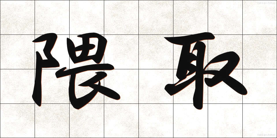 隈取 (くまどり)