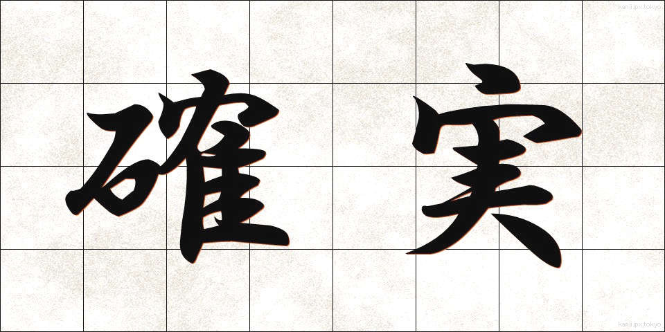 確実 (かくじつ)