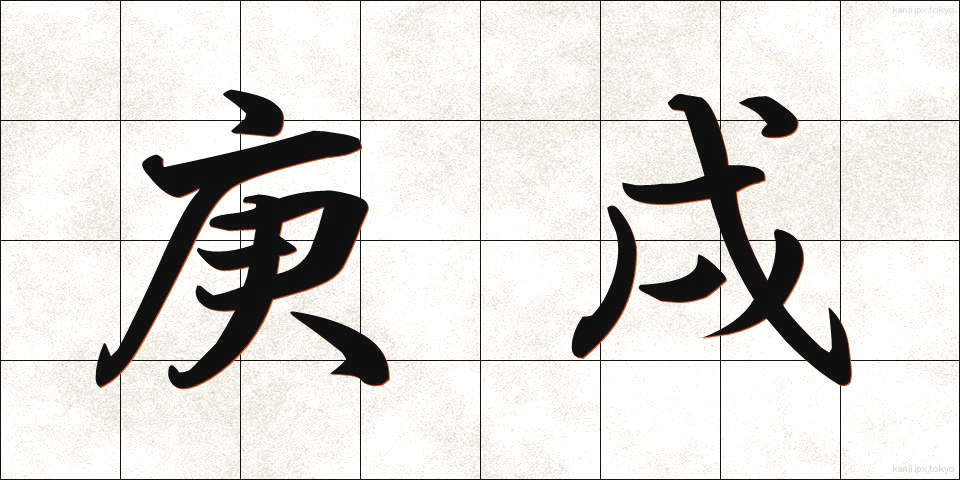 庚戌 (こうじゅつ)