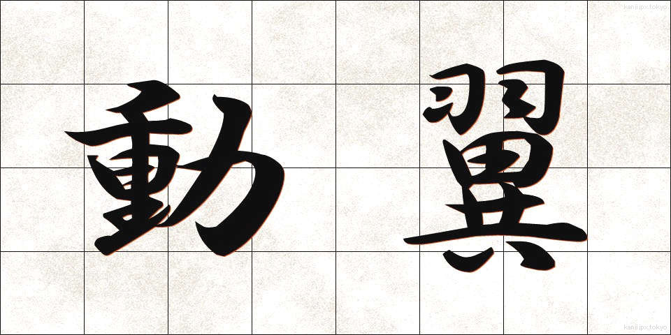 動翼 (どうよく)