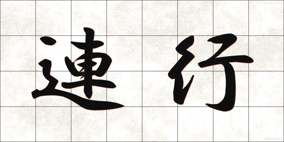 連行 (れんこう)