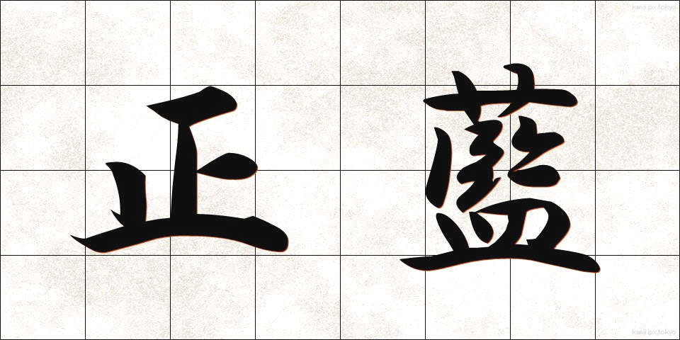 正藍 (せいらん)