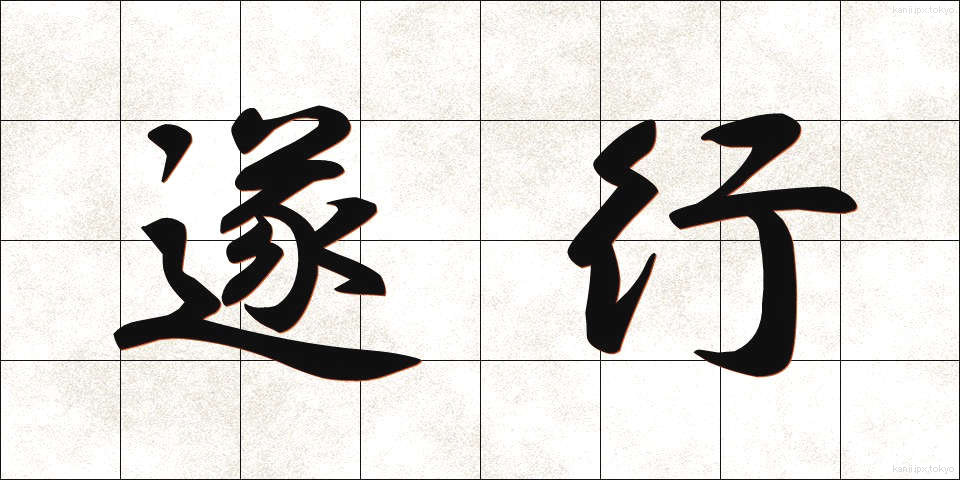 遂行 (すいこう)