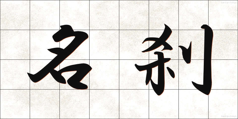 名刹 (めいさつ)