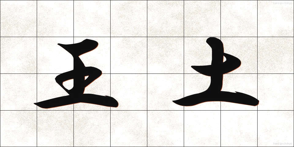 王土 (おうど)