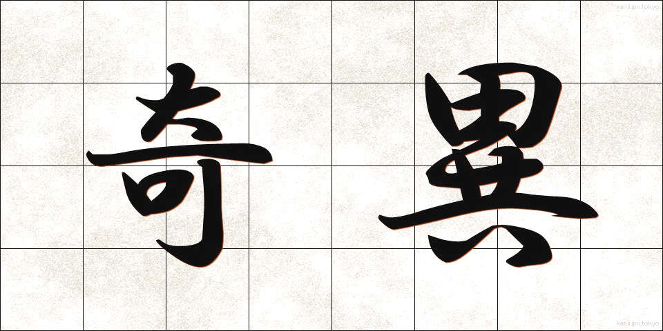 奇異 (きい)