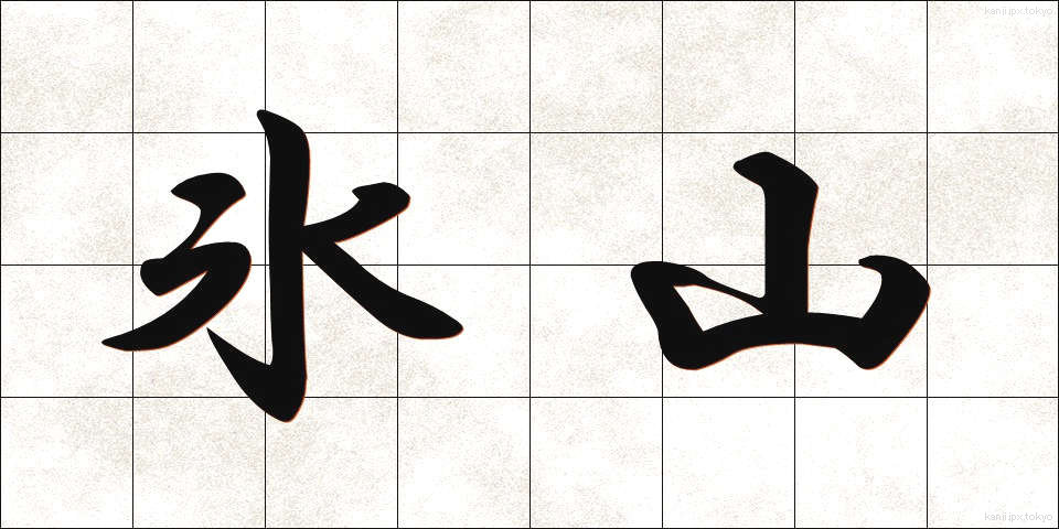 氷山 (ひょうざん)