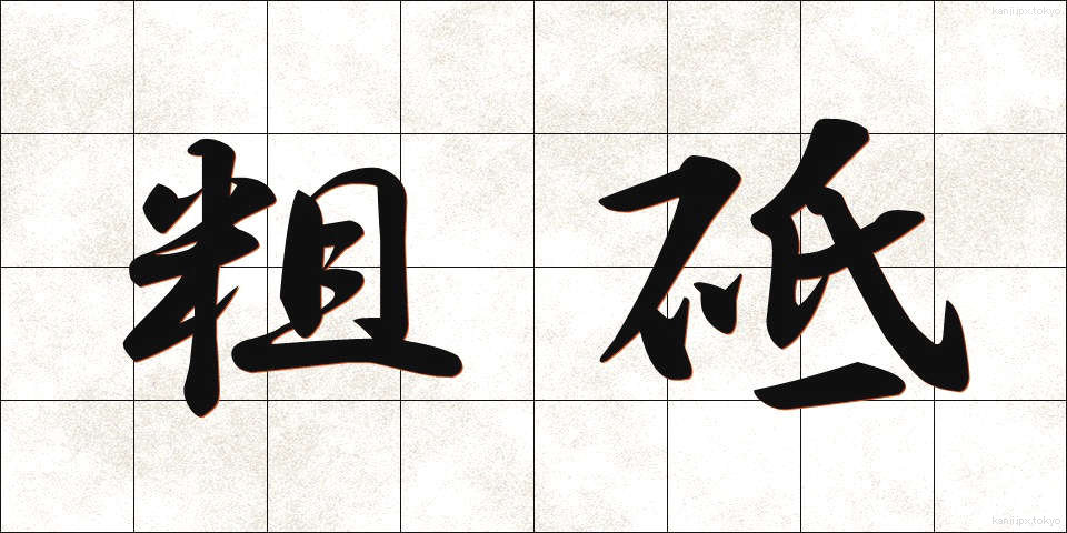 粗砥 (そと)