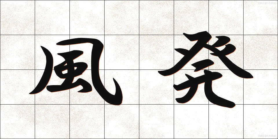 風発 (ふうはつ)