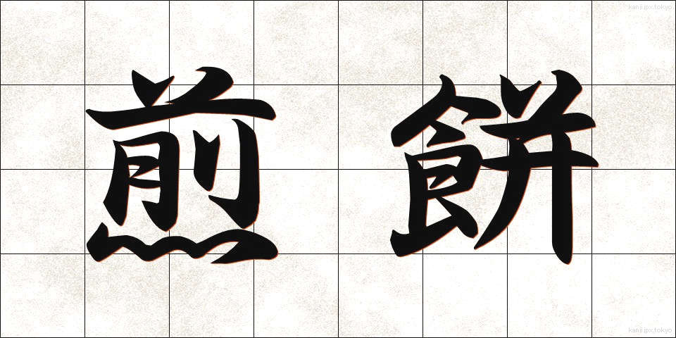 煎餅 (せんべい)