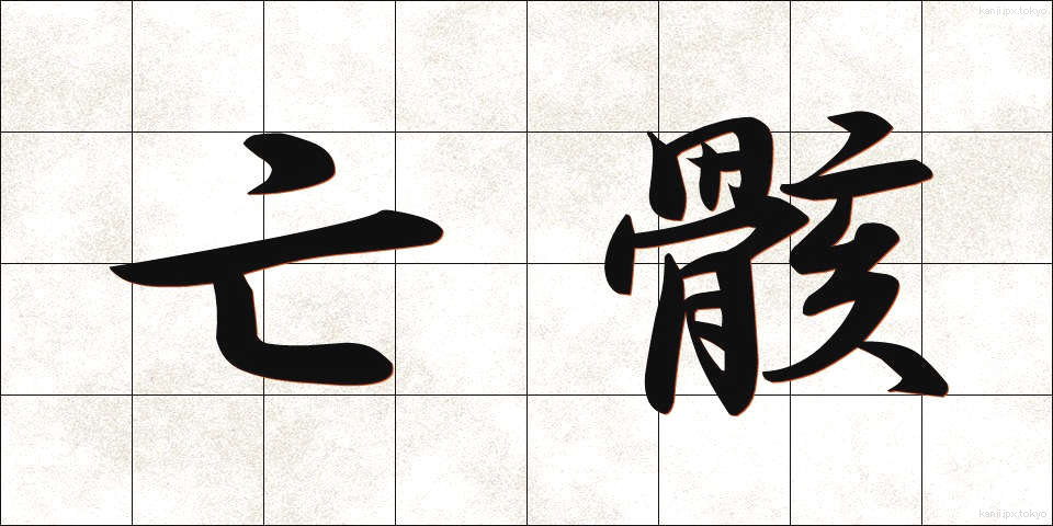 亡骸 (なきがら)