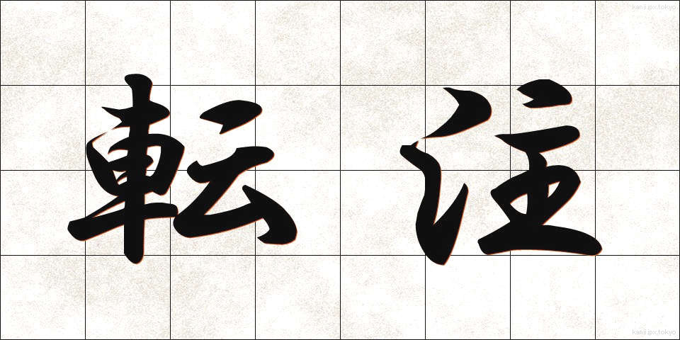 転注 (てんちゅう)