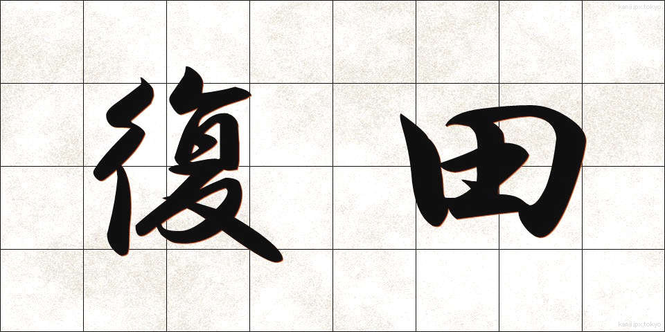 復田 (ふくでん)