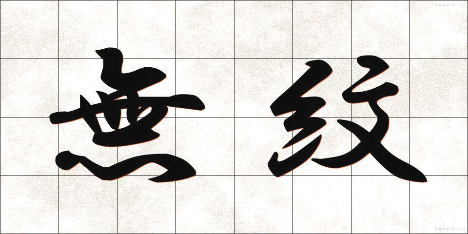 無紋 (むもん)