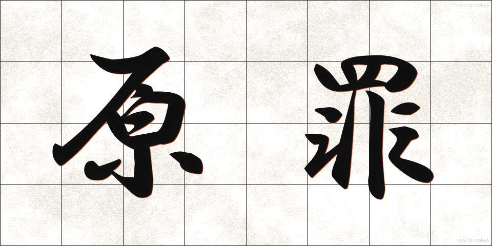 原罪 (げんざい)