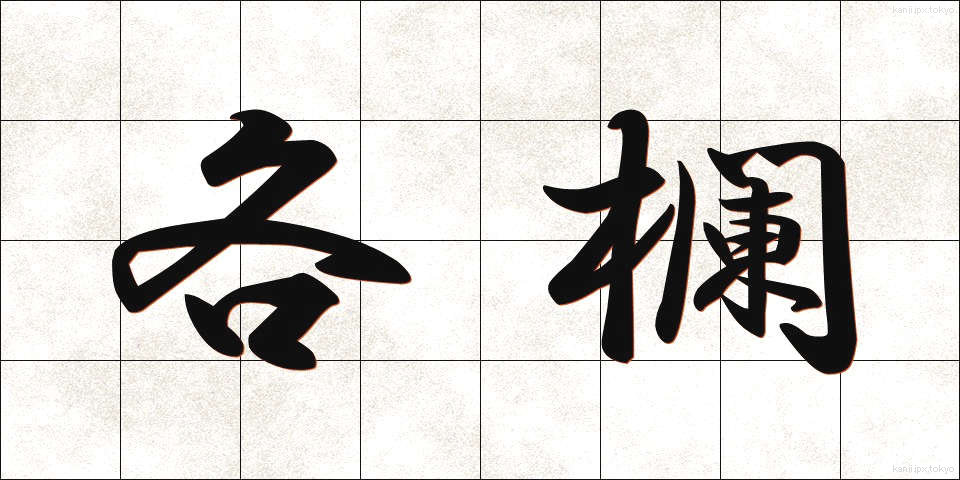 各欄 (かくらん)
