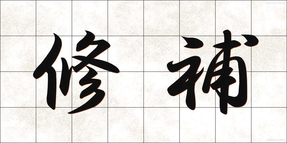 修補 (しゅうほ)