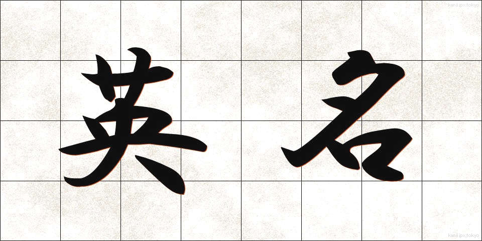 英名 (えいめい)