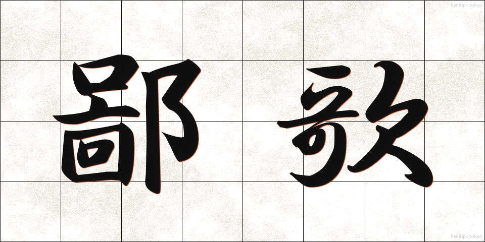 鄙歌 (ひなか)