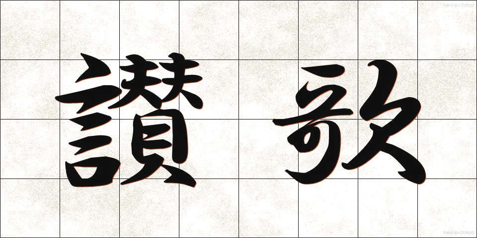 讃歌 (さんか)