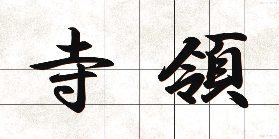 寺領 (じりょう)