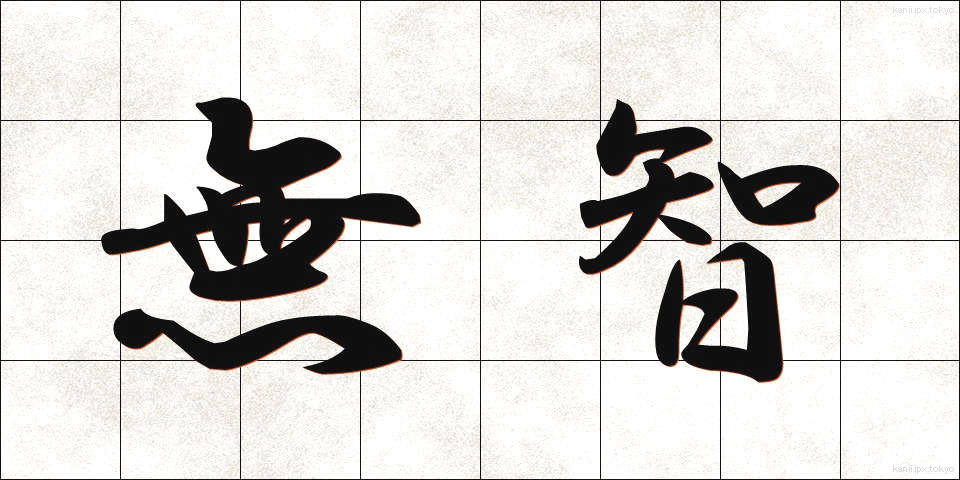 無智 (むち)