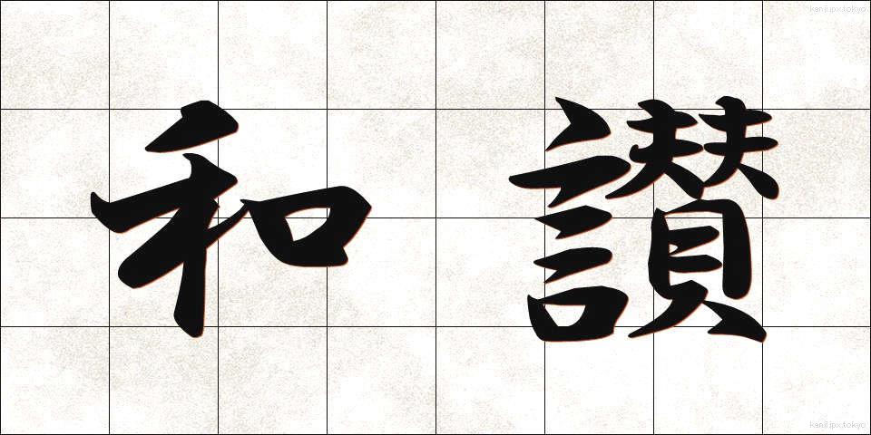 和讃 (わさん)