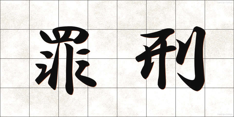 罪刑 (ざいけい)