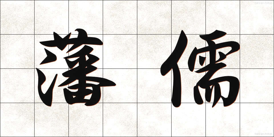 藩儒 (はんじゅ)