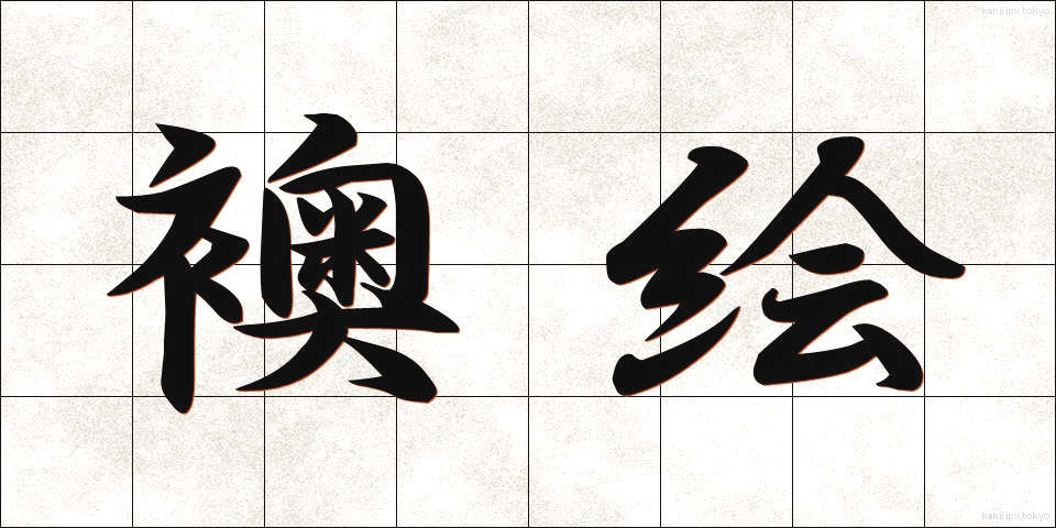 襖絵 (ふすまえ)